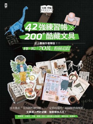 cover image of 文具手帖【偶爾相見特刊3】42強練習帳╳200Plus酷藏文具